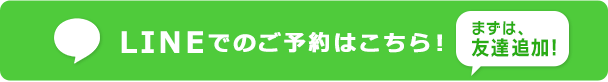 LINEでのご相談・ご予約はこちら！24時間受付