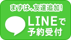 24時間LINEで予約受付